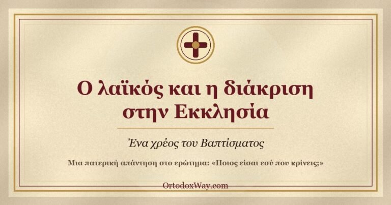 Ο λαϊκός και η διάκριση στην Εκκλησία