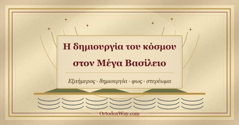 Η δημιουργία του κόσμου στη θεολογία του Μεγάλου Βασιλείου. Οι Ομιλίες στην Εξαήμερο