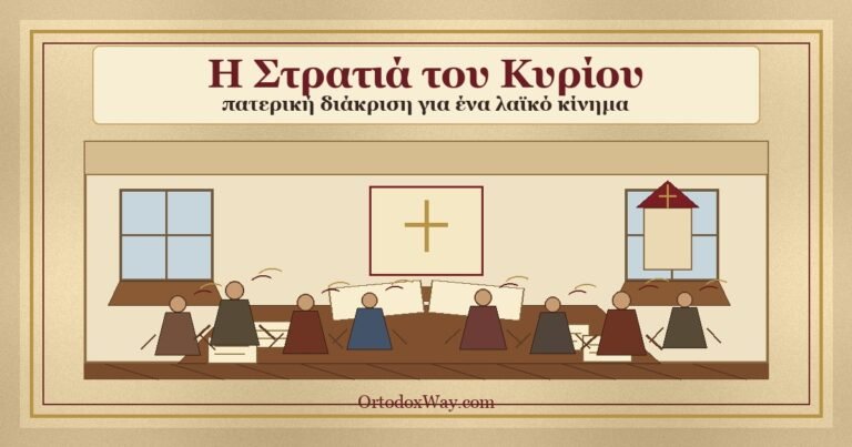 Η Στρατιά του Κυρίου — πατερική διάκριση για ένα λαϊκό κίνημα
