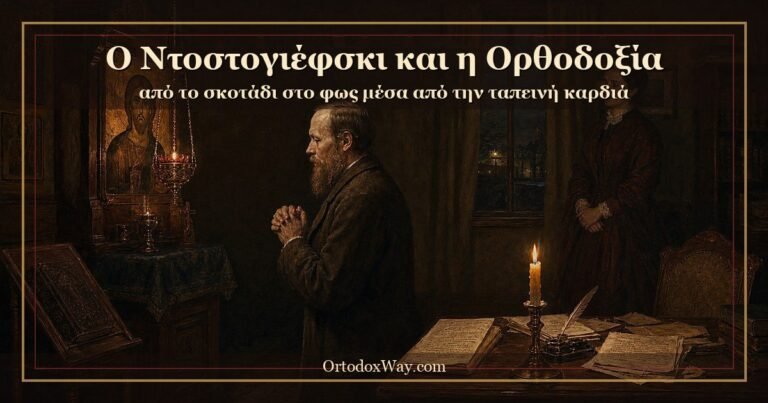Ο Ντοστογιέφσκι και η Ορθοδοξία