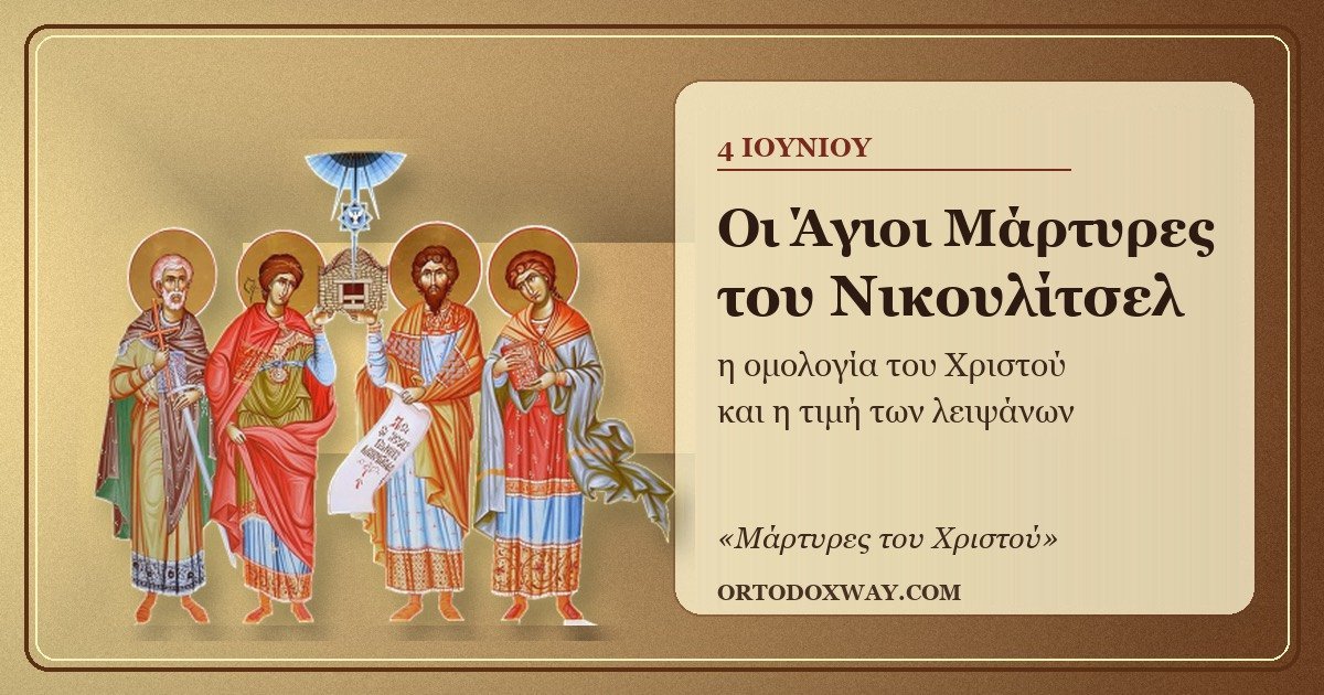 Άγιοι Μάρτυρες του Νικουλίτσελ, η ομολογία του Χριστού και η τιμή των αγίων λειψάνων