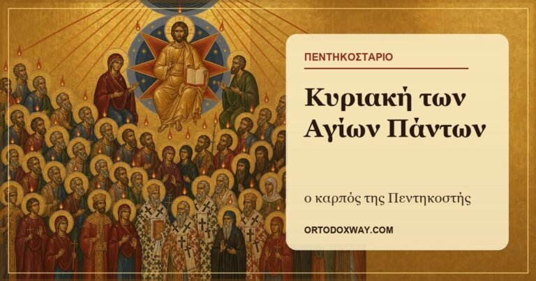Κυριακή των Αγίων Πάντων: ο καρπός της Πεντηκοστής