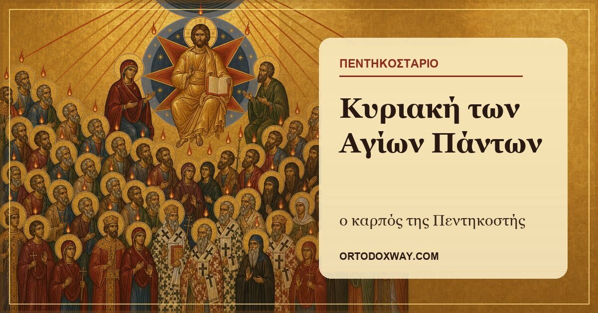 Βυζαντινή εικόνα με τον Χριστό και τη σύναξη όλων των αγίων, φωτισμένη από τις ακτίνες της Πεντηκοστής