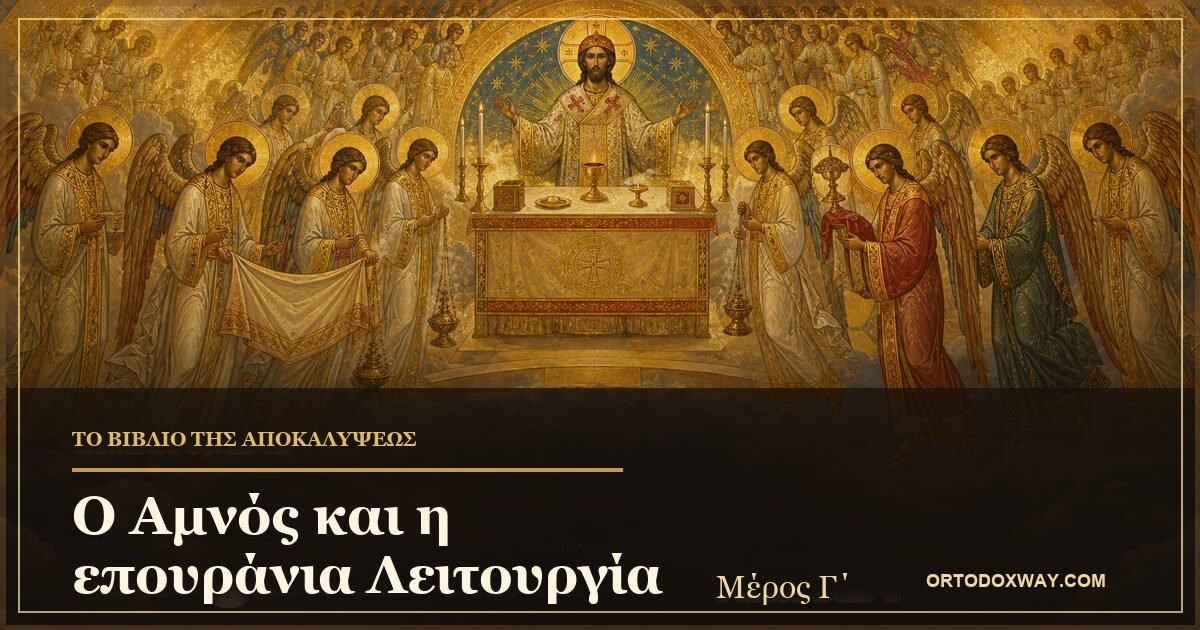 Η επουράνια Λειτουργία, με τον Χριστό Μέγα Αρχιερέα και τους αγγέλους να λειτουργούν γύρω από το θυσιαστήριο