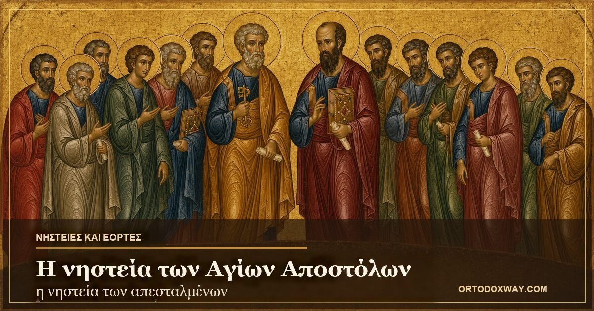 Οι Άγιοι Απόστολοι Πέτρος και Παύλος — Η νηστεία των Αγίων Αποστόλων