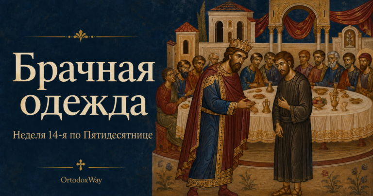 Брачная одежда. Неделя 14-я по Пятидесятнице. Иллюстрация брачного пира в византийском стиле.