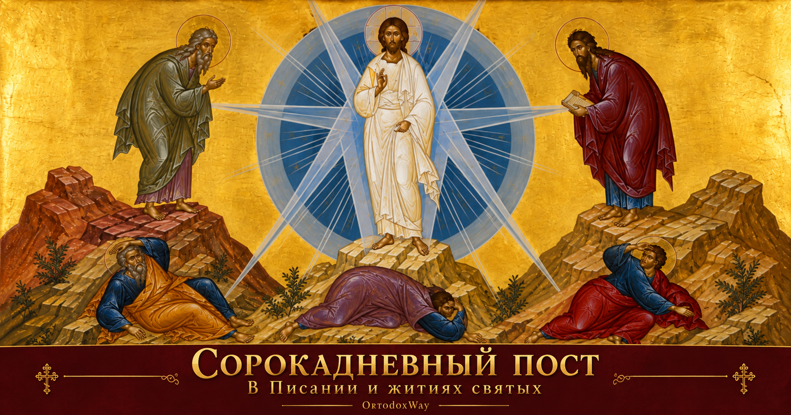 Преображение Господне: Христос между Моисеем и Илией, с тремя апостолами, в стиле византийской иконографии.