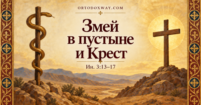 Медный змей Моисея в пустыне и Крест на Голгофе; название статьи на русском языке