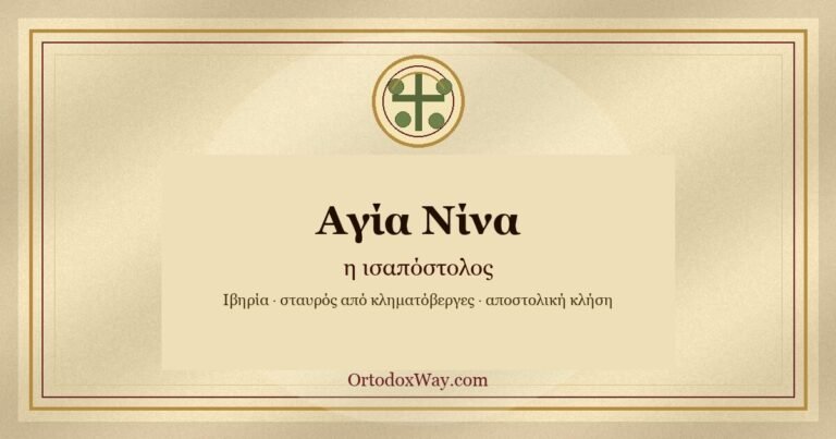 Αγία Νίνα, η «ισαπόστολος»: πώς μια γυναίκα φώτισε έναν ολόκληρο λαό