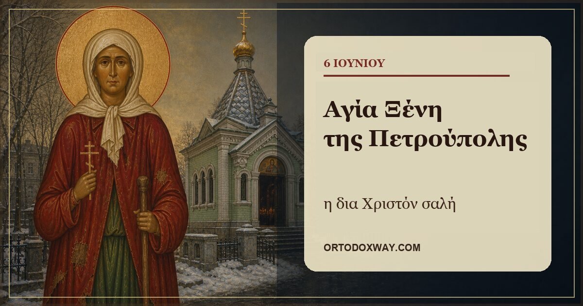 Η Αγία Ξένη της Πετρούπολης και το παρεκκλήσι της στο νεκροταφείο του Σμολένσκ