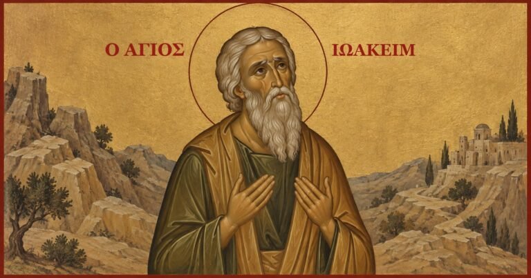 Ο Άγιος Ιωακείμ, ο πατέρας της Θεοτόκου