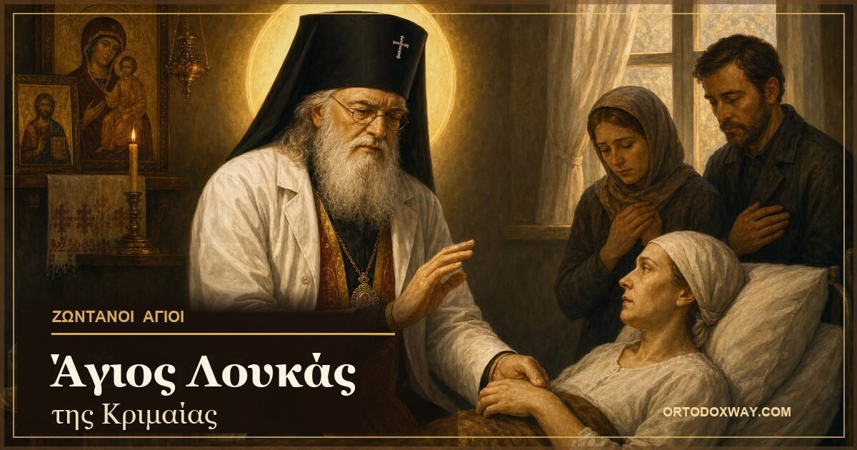 Ο Άγιος Λουκάς της Κριμαίας θεραπεύει αρρώστους