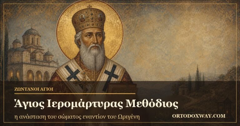 Ο Άγιος Ιερομάρτυρας Μεθόδιος, επίσκοπος Πατάρων — ο υπερασπιστής της ανάστασης του σώματος εναντίον του Ωριγένη
