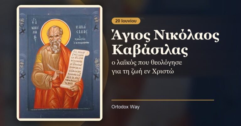Ο Άγιος Νικόλαος Καβάσιλας: ο λαϊκός που θεολόγησε για τη ζωή εν Χριστώ