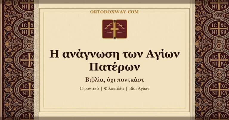 Γιατί πρέπει να διαβάζουμε τους Αγίους Πατέρες. Βιβλία, όχι ποντκάστ