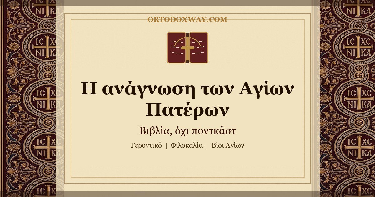 Γιατί πρέπει να διαβάζουμε τους Αγίους Πατέρες. Βιβλία, όχι ποντκάστ