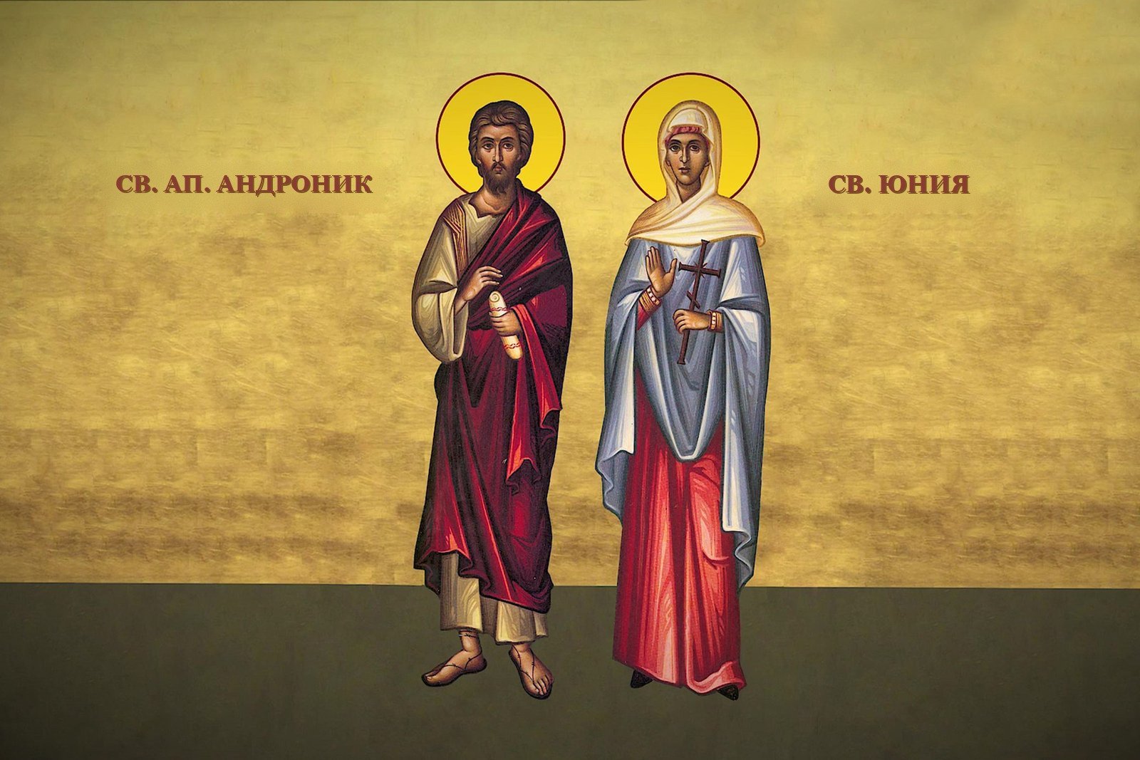 Святые апостолы Андроник и Юния