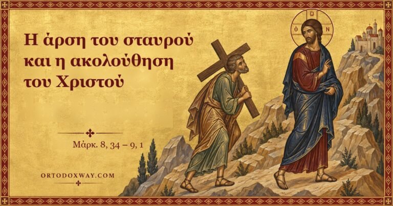 Η άρση του σταυρού και η ακολούθηση του Χριστού