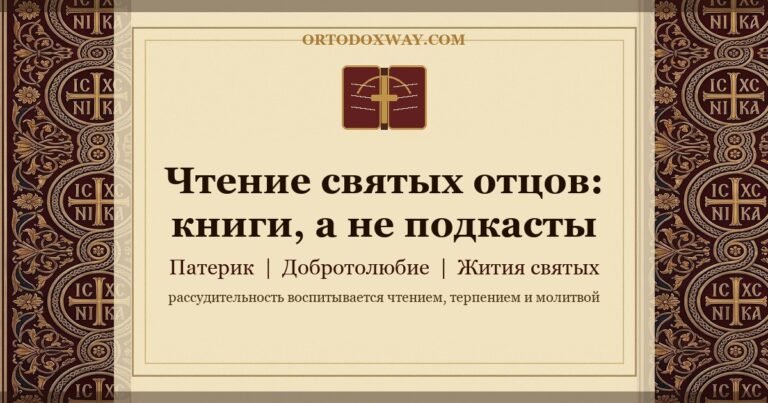 Почему нужно читать святых отцов. Книги, а не подкасты