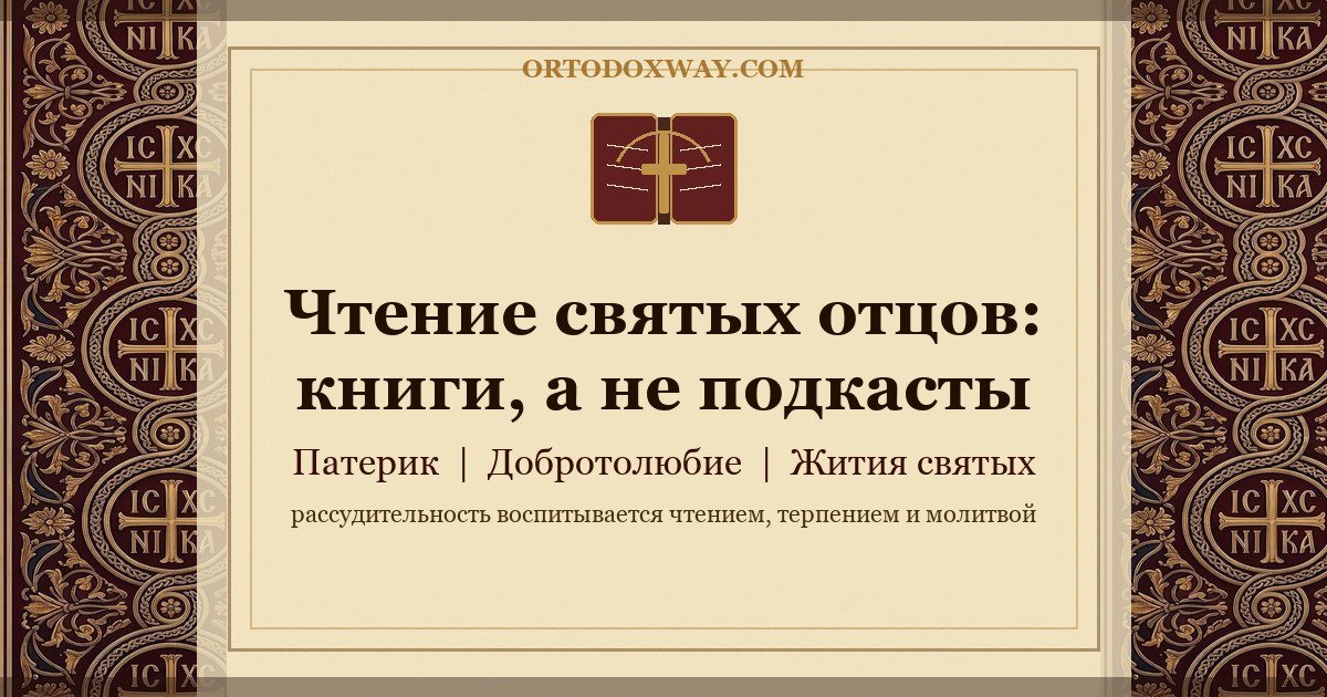 Почему нужно читать святых отцов. Книги, а не подкасты