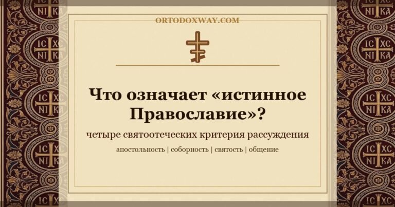 Что означает «истинное Православие»? Четыре святоотеческих критерия рассуждения