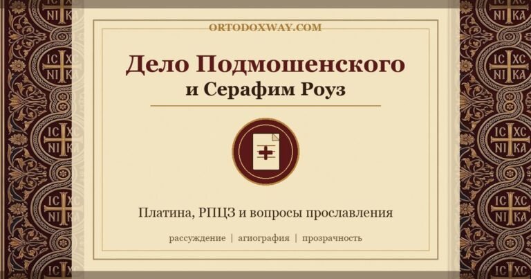 Дело Глеба Подмошенского и подготовка прославления отца Серафима Роуза: что должен знать православный читатель