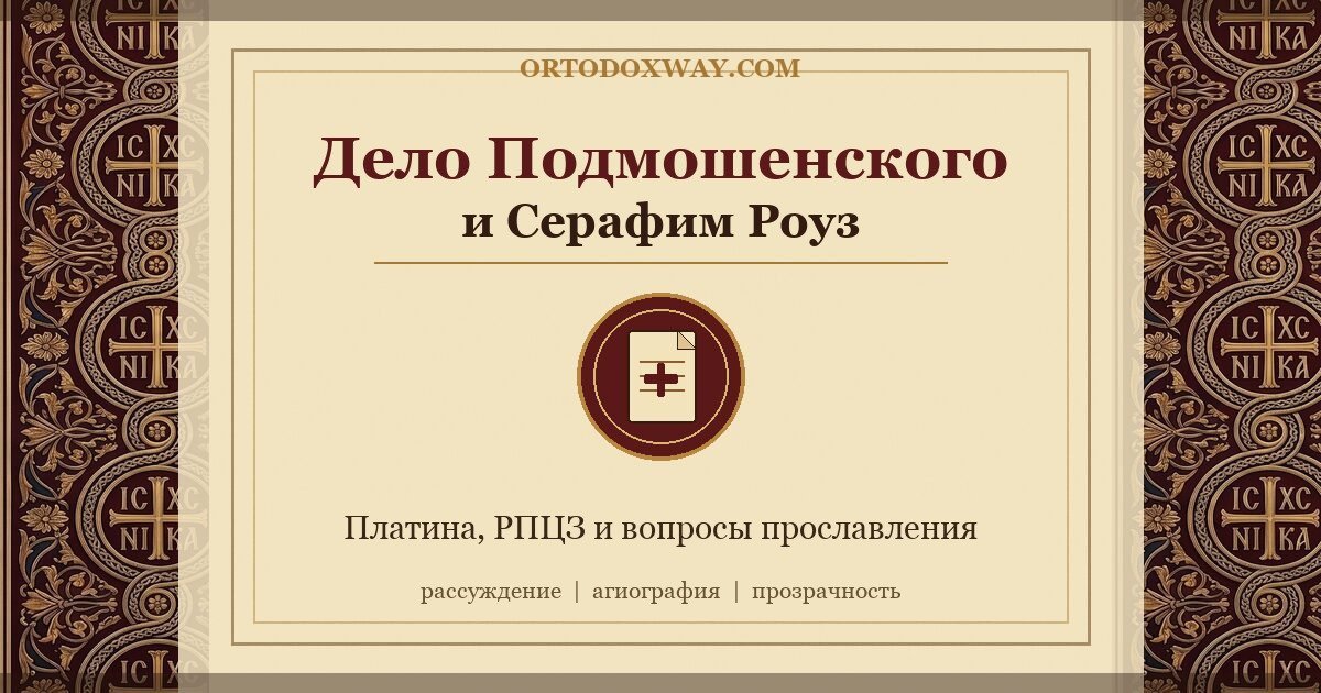 Дело Глеба Подмошенского и подготовка прославления отца Серафима Роуза: что должен знать православный читатель