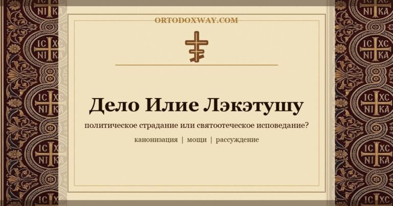 Дело Илие Лэкэтушу: может ли политическое страдание стать святоотеческим исповеданием?