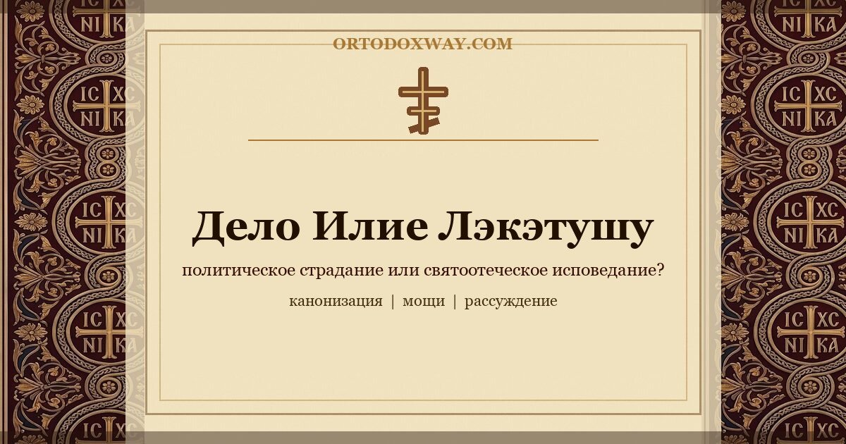 Дело Илие Лэкэтушу: может ли политическое страдание стать святоотеческим исповеданием?