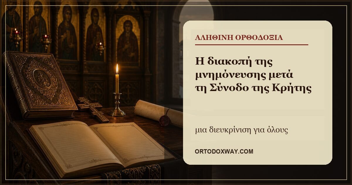 Λειτουργικά δίπτυχα και συνοδικό έγγραφο, για το άρθρο σχετικά με τη διακοπή της μνημόνευσης μετά τη Σύνοδο της Κρήτης