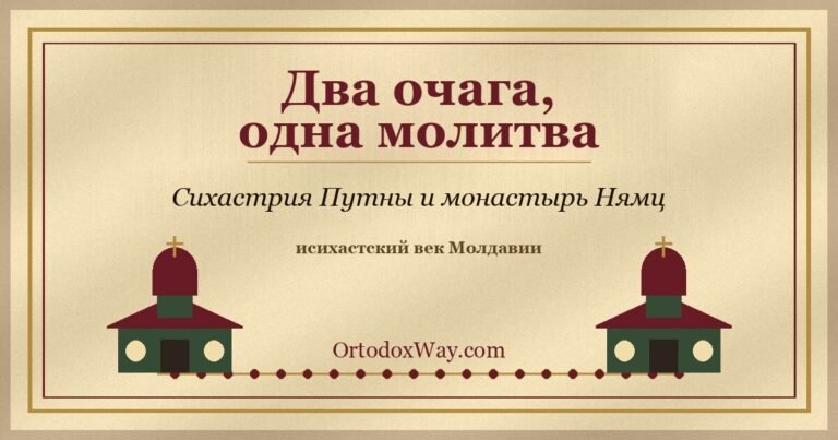 Два очага, одна молитва: Сихастрия Путны и монастырь Нямц в исихастском веке Молдавии