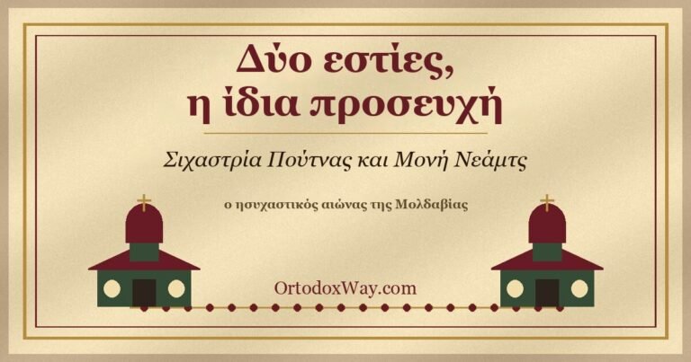 Δύο εστίες, η ίδια προσευχή: η Σιχαστρία Πούτνας και η Μονή Νεάμτς στον ησυχαστικό αιώνα της Μολδαβίας