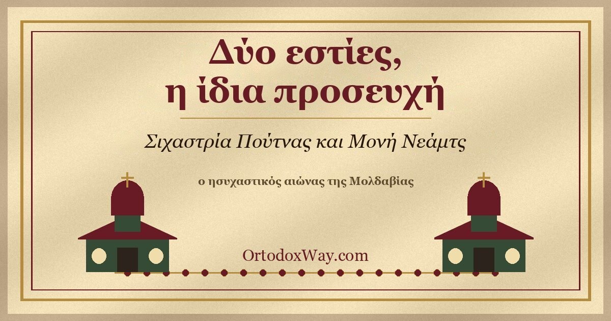 Δύο εστίες, η ίδια προσευχή: η Σιχαστρία Πούτνας και η Μονή Νεάμτς