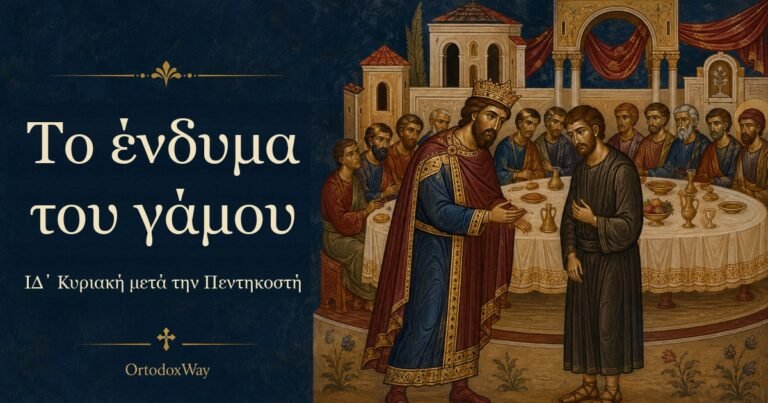 «Εταίρε, πώς εισήλθες ώδε μη έχων ένδυμα γάμου;»