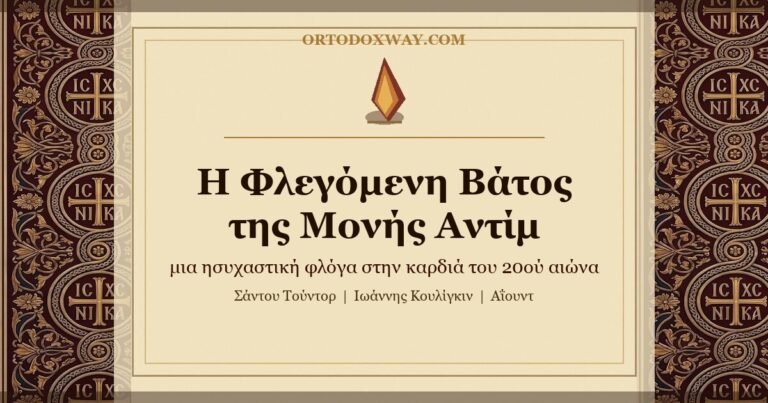 Η Φλεγόμενη Βάτος της Μονής Αντίμ: μια ησυχαστική φλόγα στην καρδιά του 20ού αιώνα