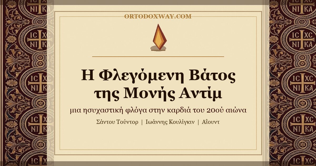 Η Φλεγόμενη Βάτος της Μονής Αντίμ: μια ησυχαστική φλόγα στην καρδιά του 20ού αιώνα