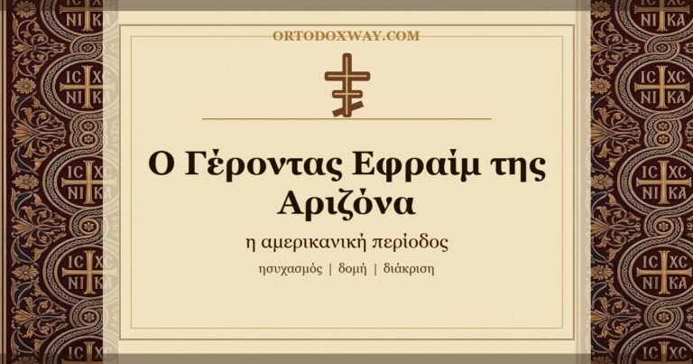 Ο Γέροντας Εφραίμ της Αριζόνα — η αμερικανική περίοδος