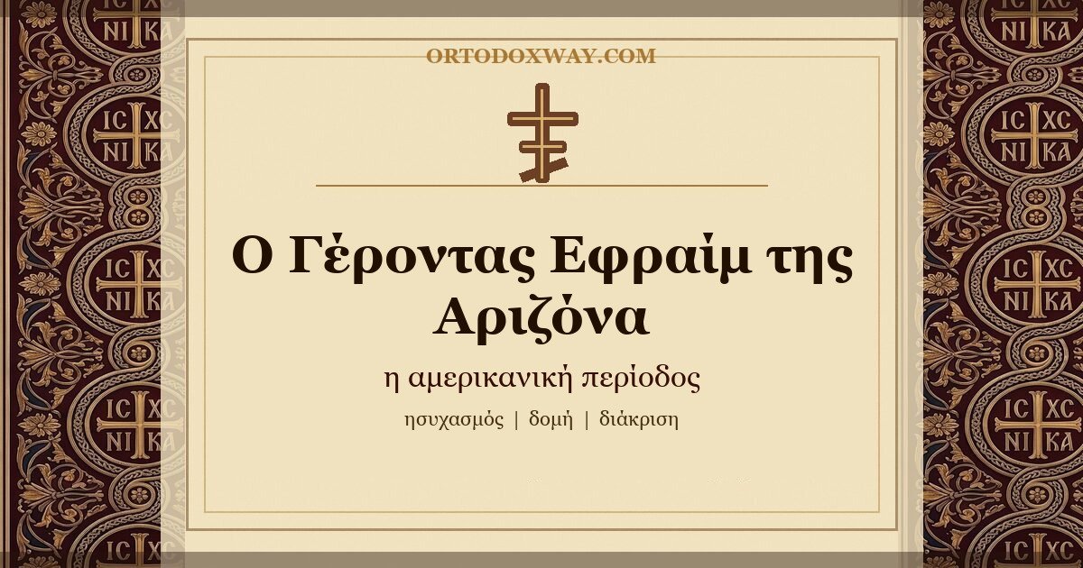 Ο Γέροντας Εφραίμ της Αριζόνα — η αμερικανική περίοδος