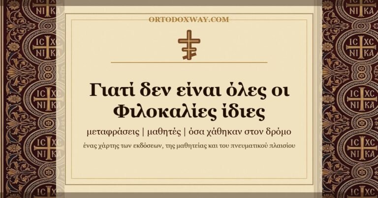 Γιατί δεν είναι όλες οι Φιλοκαλίες ίδιες: ένας χάρτης των μεταφράσεων, των μαθητών και όσων χάθηκαν στον δρόμο