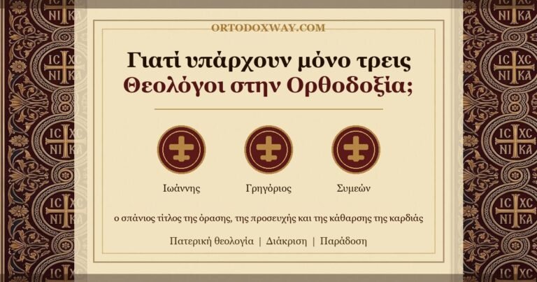 Γιατί υπάρχουν μόνο τρεις Θεολόγοι στην Ορθοδοξία;