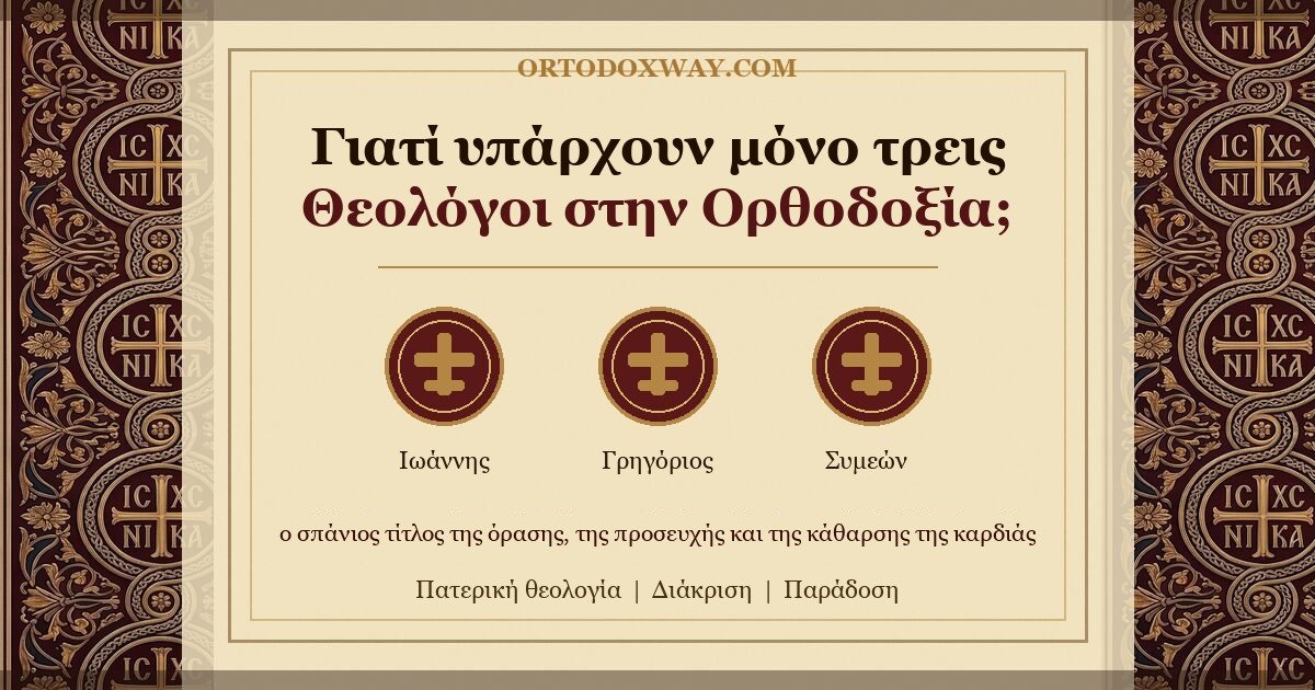 Γιατί υπάρχουν μόνο τρεις Θεολόγοι στην Ορθοδοξία;