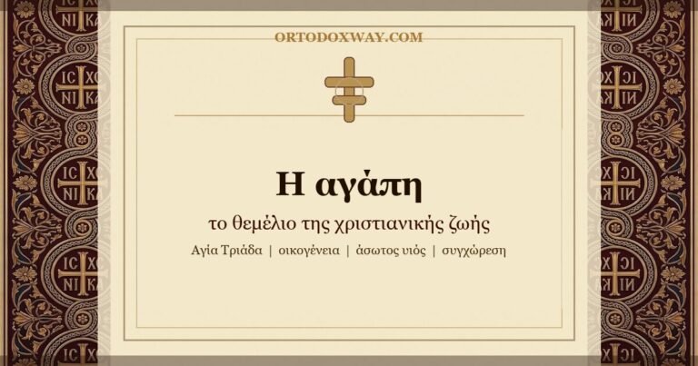 Η αγάπη: θεμέλιο, μέτρο και κορυφή της χριστιανικής ζωής