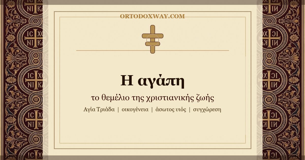 Η αγάπη: θεμέλιο, μέτρο και κορυφή της χριστιανικής ζωής