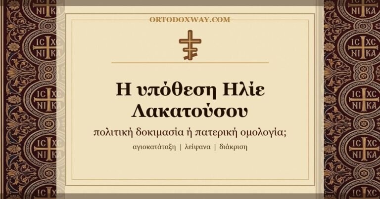 Η υπόθεση Ηλίε Λακατούσου: μπορεί η πολιτική δοκιμασία να γίνει πατερική ομολογία;