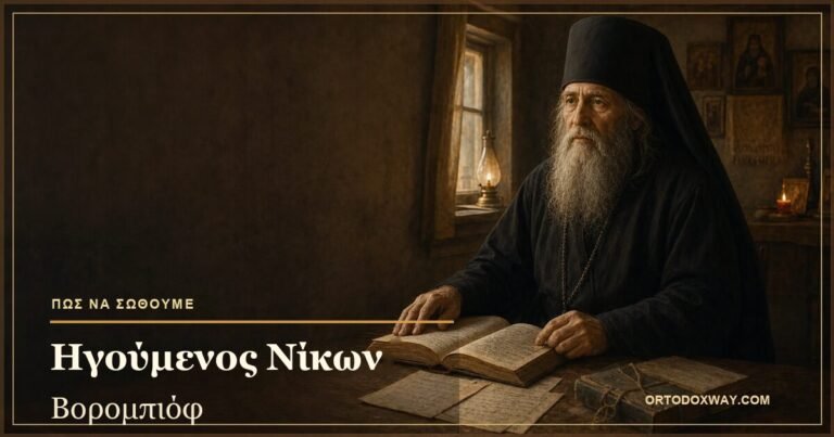 Ο ηγούμενος Νίκων Βορομπιόφ — το βιβλίο μπορείς να το διαβάζεις πάντοτε