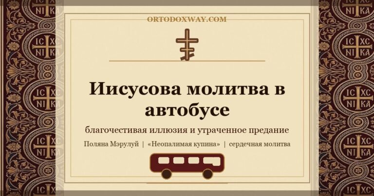 Иисусова молитва в автобусе