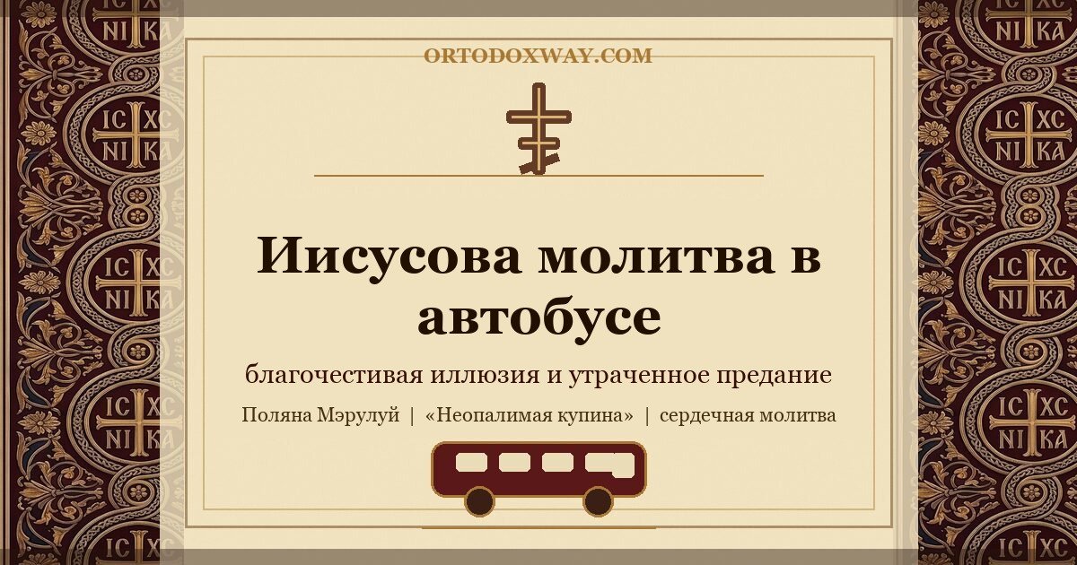 Иисусова молитва в автобусе