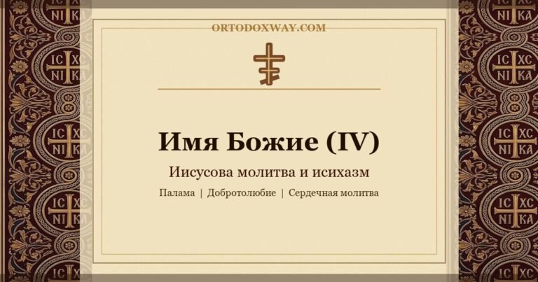 Имя Божие (IV): Иисусова молитва и исихазм
