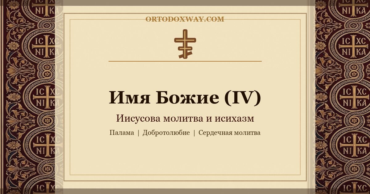 Имя Божие (IV): Иисусова молитва и исихазм