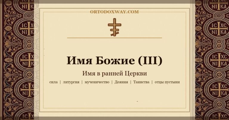 Имя Божие (III): Имя в ранней Церкви — сила, литургия, мученичество